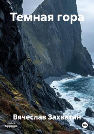 Вячеслав Захватин. Темная гора