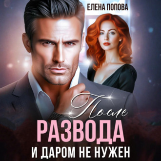 Обложка книги «После развода. И даром не нужен»