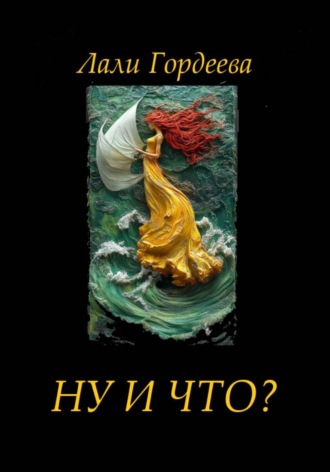Обложка книги «Ну и что?»