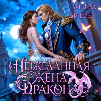 Обложка книги «(Не)желанная жена дракона»