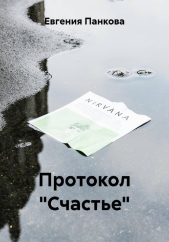 Обложка книги «Протокол «Счастье»»