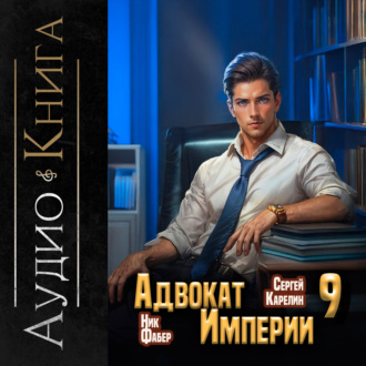 Обложка книги «Адвокат империи 9»