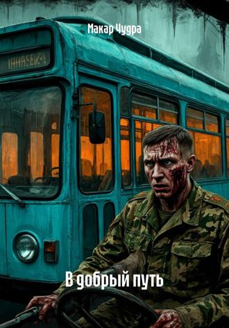 Обложка книги «В добрый путь»
