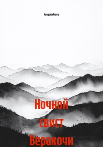 Обложка книги «Ночной свист Веракочи»
