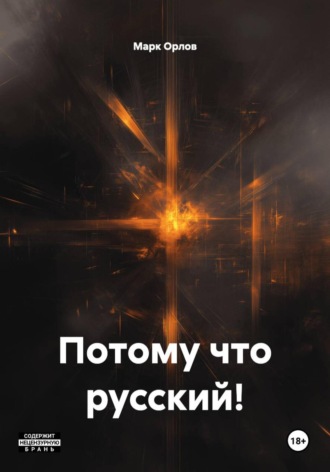 Обложка книги «Потому что русский!»