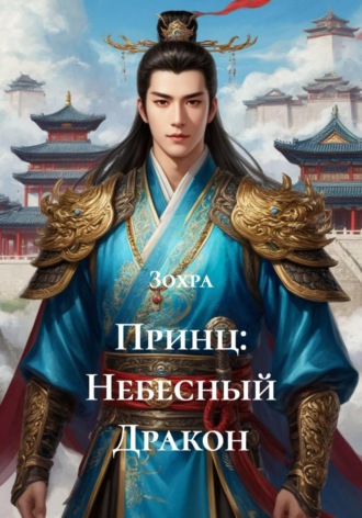 Обложка книги «Принц: Небесный Дракон»