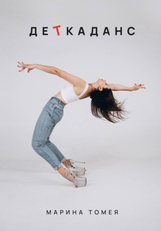 Обложка книги «ДеТкаданс»