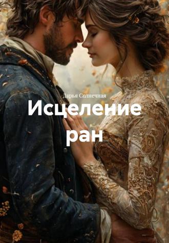 Обложка книги «Исцеление ран»
