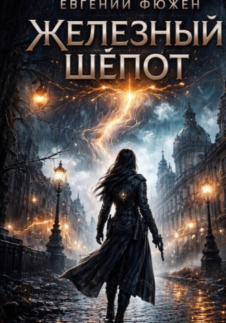 Обложка книги «Железный Шёпот»
