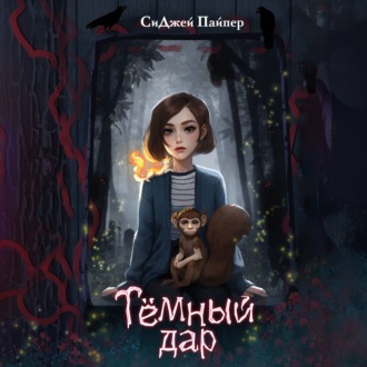 Обложка книги «Тёмный дар»