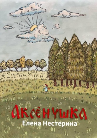 Обложка книги «Аксёнушка»