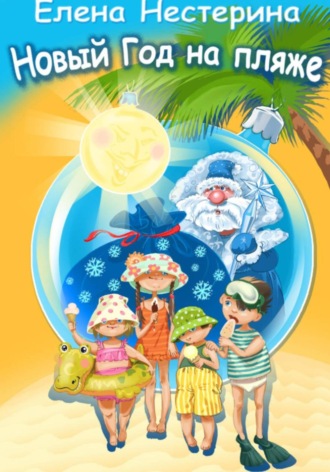 Новый Год на пляже. 