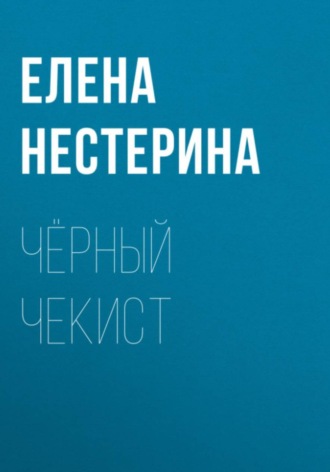 Обложка книги «Чёрный чекист»