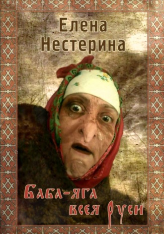 Обложка книги «Баба-яга всея Руси»