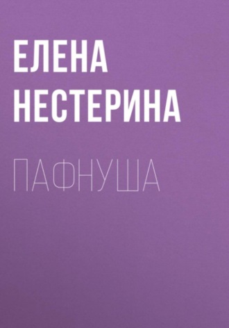 Обложка книги «Пафнуша»