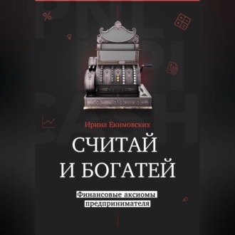 Обложка книги «Считай и богатей: финансовые аксиомы предпринимателя»