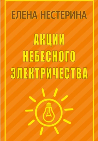 Обложка книги «Акции небесного электричества»