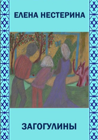 Загогулины. 