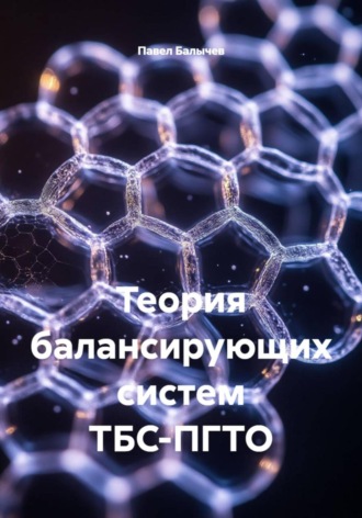 Обложка книги «Теория балансирующих систем ТБС-ПГТО»