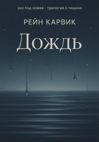 Обложка книги «Дождь»