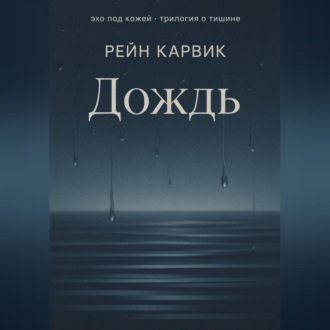 Обложка книги «Дождь»