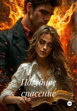 Обложка книги «Погубное спасение»