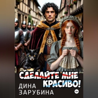 Обложка книги «Сделай мне красиво!»