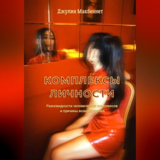 Обложка книги «Комплексы личности»