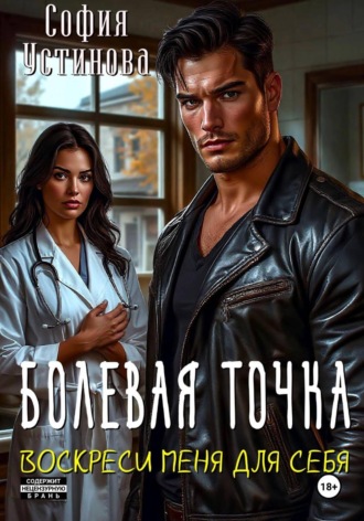 Обложка книги «Болевая точка: Воскреси меня для себя»