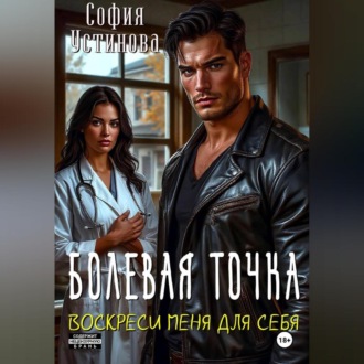 Обложка книги «Болевая точка: Воскреси меня для себя»