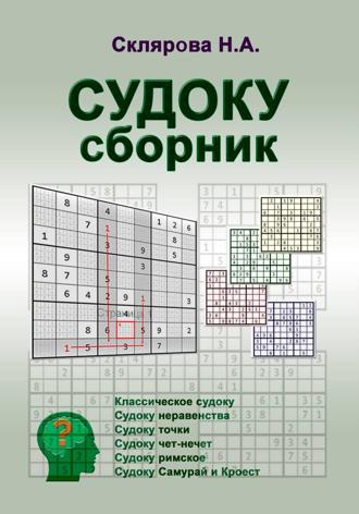 Обложка книги «СУДОКУ: сборник»