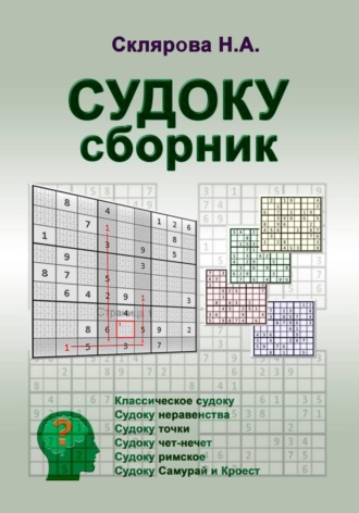 СУДОКУ: сборник. Наталия Склярова