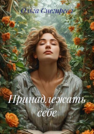 Принадлежать себе. 