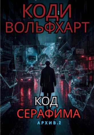 Обложка книги «Код Серафима»