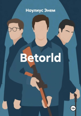 Betorld. Ноулиус Энем