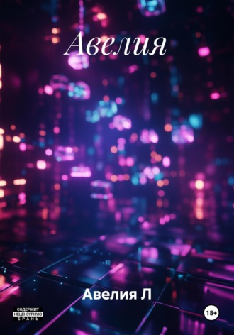 Авелия. Авелия Л