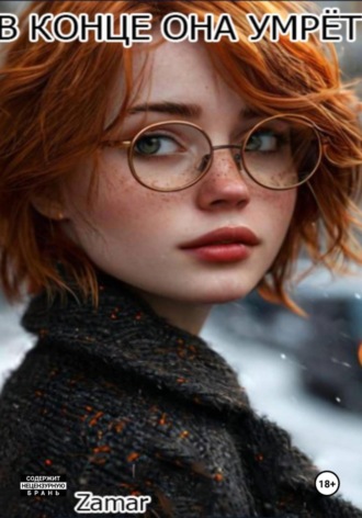 В конце она умрёт. 