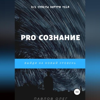 Обложка книги «PRO Сознание»