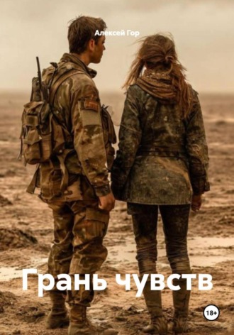 Обложка книги «Грань чувств»
