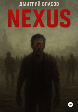 Обложка книги «Nexus: тишина после разума»