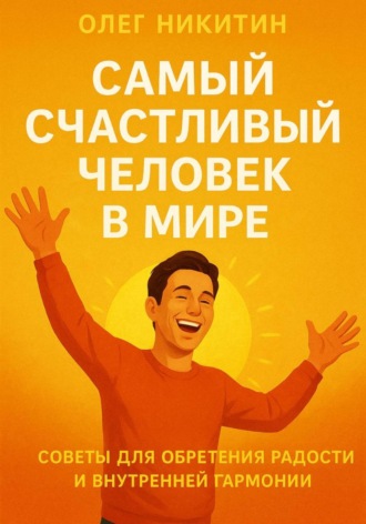 Обложка книги «Самый счастливый человек на земле»
