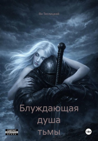 Обложка книги «Блуждающая душа тьмы»