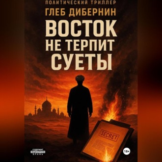 Обложка книги «Восток не терпит суеты»