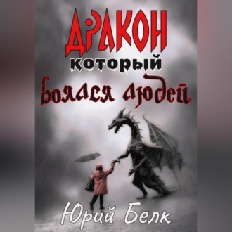 Обложка книги «Дракон, который боялся людей»