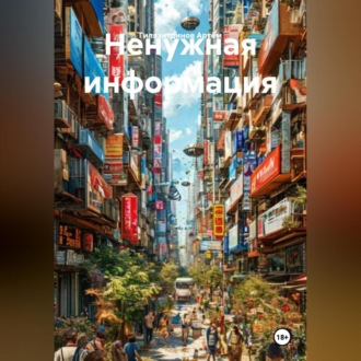 Обложка книги «Ненужная информация»