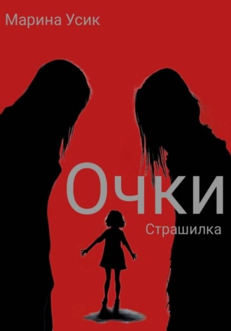 Марина Усик. Очки