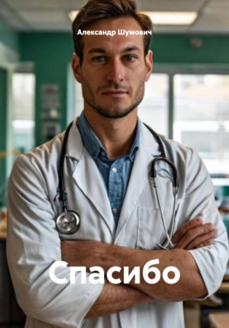 Обложка книги «Спасибо»