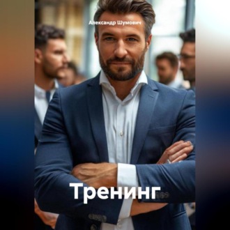 Обложка книги «Тренинг»