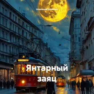 Обложка книги «Янтарный заяц»