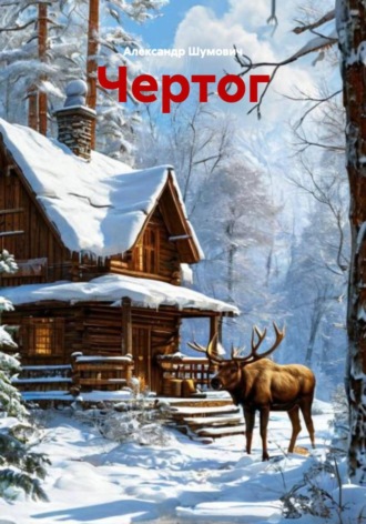 Обложка книги «Чертог»